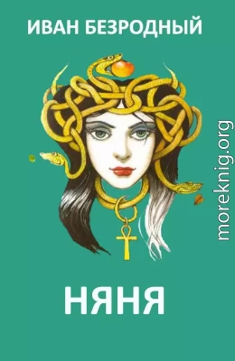 Няня