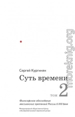 Суть времени. Том 2