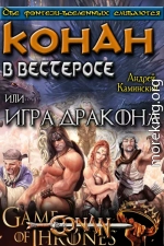 Игра Дракона или Конан в Вестеросе