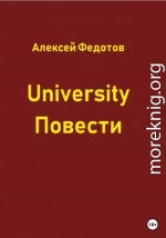 University. Повести