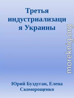 Третья индустриализация Украины