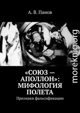 «Союз — Аполлон»: Мифология полета