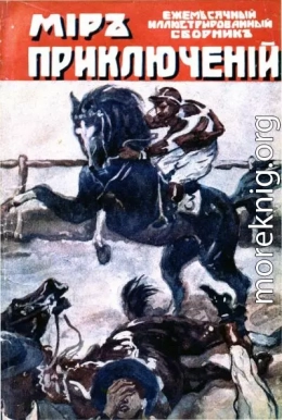 Мир приключений, 1918 № 03