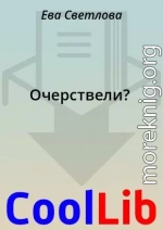 Очерствели?