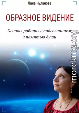 Образное видение. Основы работы с подсознанием и памятью души