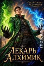 Лекарь Алхимик. Том 2