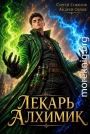 Лекарь Алхимик. Том 2