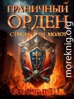 Граничный Орден. Стрела или Молот