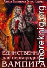 Единственная для первородного вампира