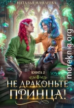 Не драконьте принца! Книга 2