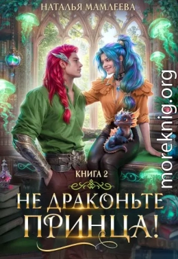 Не драконьте принца! Книга 2