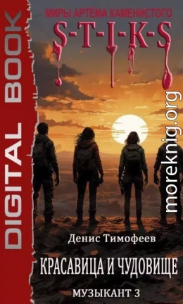 S-T-I-K-S. Красавица и чудовище