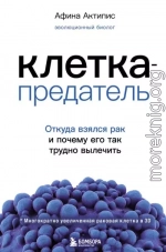 Клетка-предатель. Откуда взялся рак и почему его так трудно вылечить