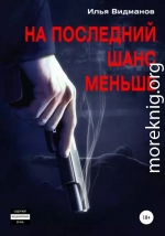 На последний шанс меньше