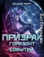 Призрак. Горизонт Событий