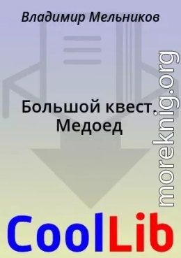 Большой квест. Медоед