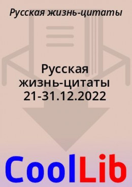Русская жизнь-цитаты 21-31.12.2022
