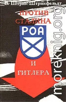 Против Сталина и Гитлера. Генерал Власов и Русское Освободительное Движение