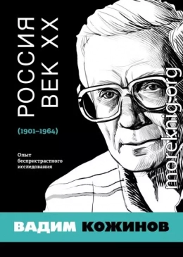 Россия. Век XX. 1901–1964. Опыт беспристрастного исследования