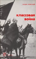 Классовая война