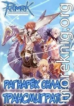 Рагнарёк Онлайн. Трансмигратор ( Том 1 и 2 )