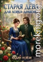 Старая дева для лорда-дракона