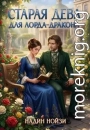 Старая дева для лорда-дракона