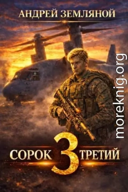 Сорок третий - 3