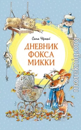 Дневник фокса Микки. Повести, сказки, стихи (с иллюстрациями Двоскиной Е.)