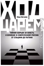 Ход царем. Тайная борьба за власть и влияние в современной России. От Ельцина до Путина