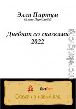 Дневник со сказками 2022