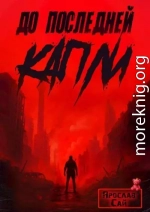 До последней капли