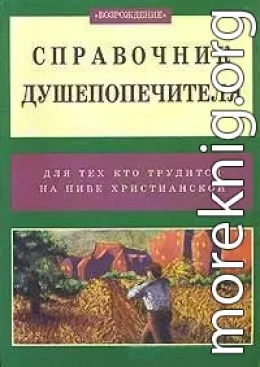 Справочник душепопечителя