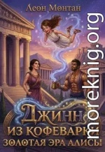 Джинн из кофеварки. Золотая эра Алисы