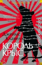 Король крыс