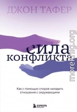 Сила конфликта. Как с помощью споров наладить отношения с окружающими