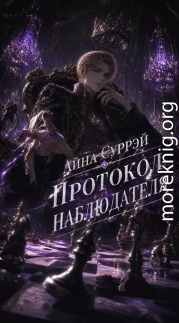Протокол наблюдателя