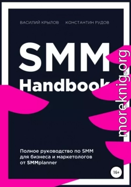 SMM handbook – полное руководство по продвижению в соцсетях