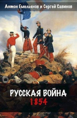 Русская война. 1854 (СИ)