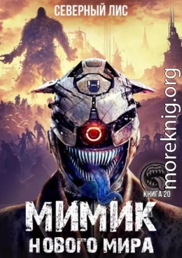 Мимик нового Мира 20