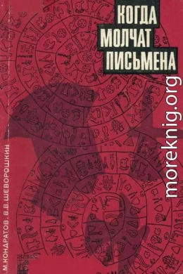 Когда молчат письмена. Загадки древней Эгеиды