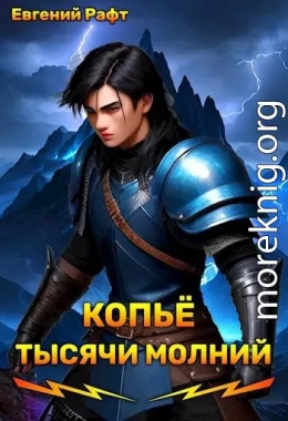 Копьё тысячи молний. Том 1