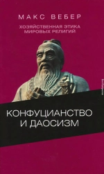 Хозяйственная этика мировых религий: Опыты сравнительной социологии религии. Конфуцианство и даосизм