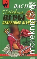 Любовные игры секретных агентов
