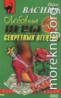 Любовные игры секретных агентов