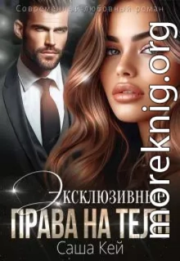 Эксклюзивные права на тело