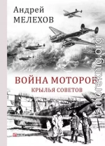 Война моторов. Крылья советов