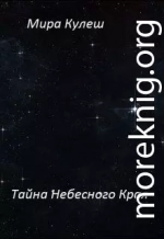 Тайна небесного Края (СИ)