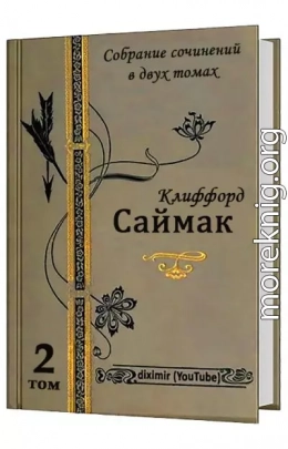 Том 2. Все романы Клиффорда Саймака в одной книге