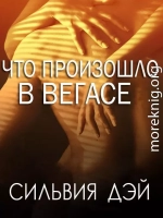 Что произошло в Вегасе (ЛП)